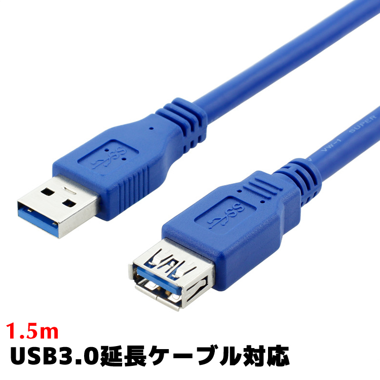USB延長ケーブル、USB3.0対応 USB Aコネクタオス-USB Aコネクタメス 1.5m usb3.0延長ケーブル