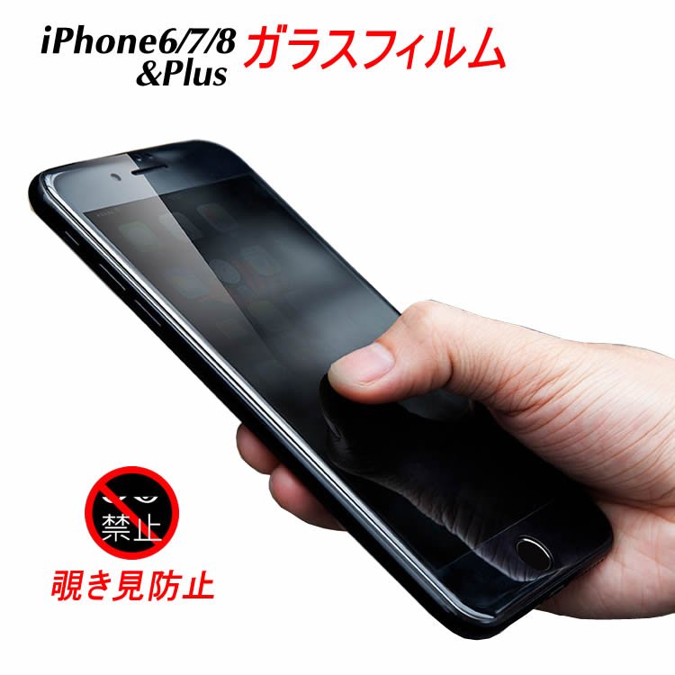 覗き見防止 iPhone8 強化 ガラスフィルム iPhone7 iPhone6s Plus 液晶 強化ガラス 保護フィルム iPhone6 iPhone iPhone6 Plus 液晶保護
