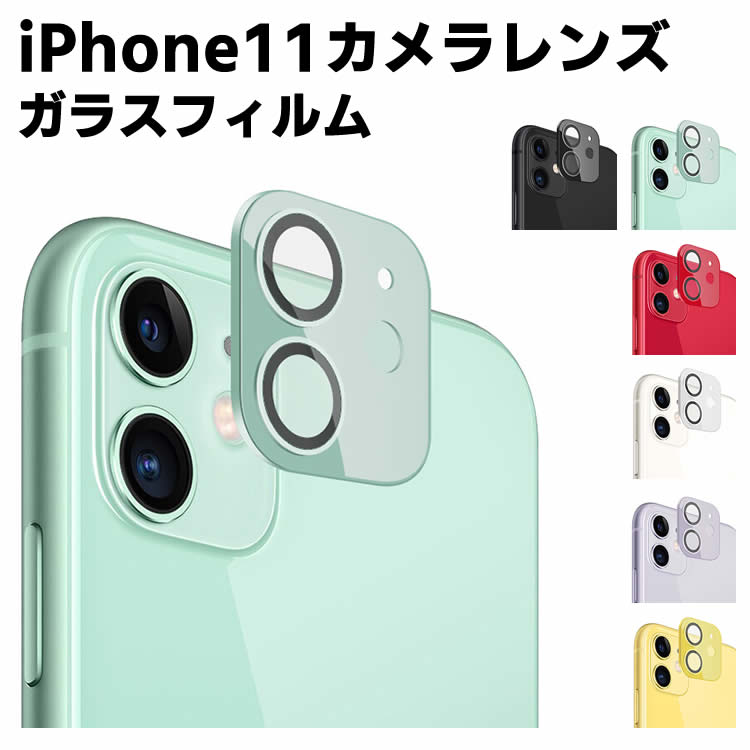 iPhone11 レンズフィルム 全面カラー iPhone 11レンズ保護フィルム iPhone11全面ガラスフィルム レンズ 保護フィルム カメラ液晶保護カバ