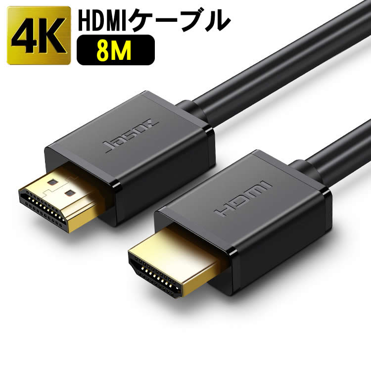 HDMI ケーブル 3D対応 8m (800cm) ハイスピード 4K 3D 2K 対応 8メートル Ver.2.0 PS4 / PS3 / VITATV / XboxOne / Xbox360 / WiiU対応