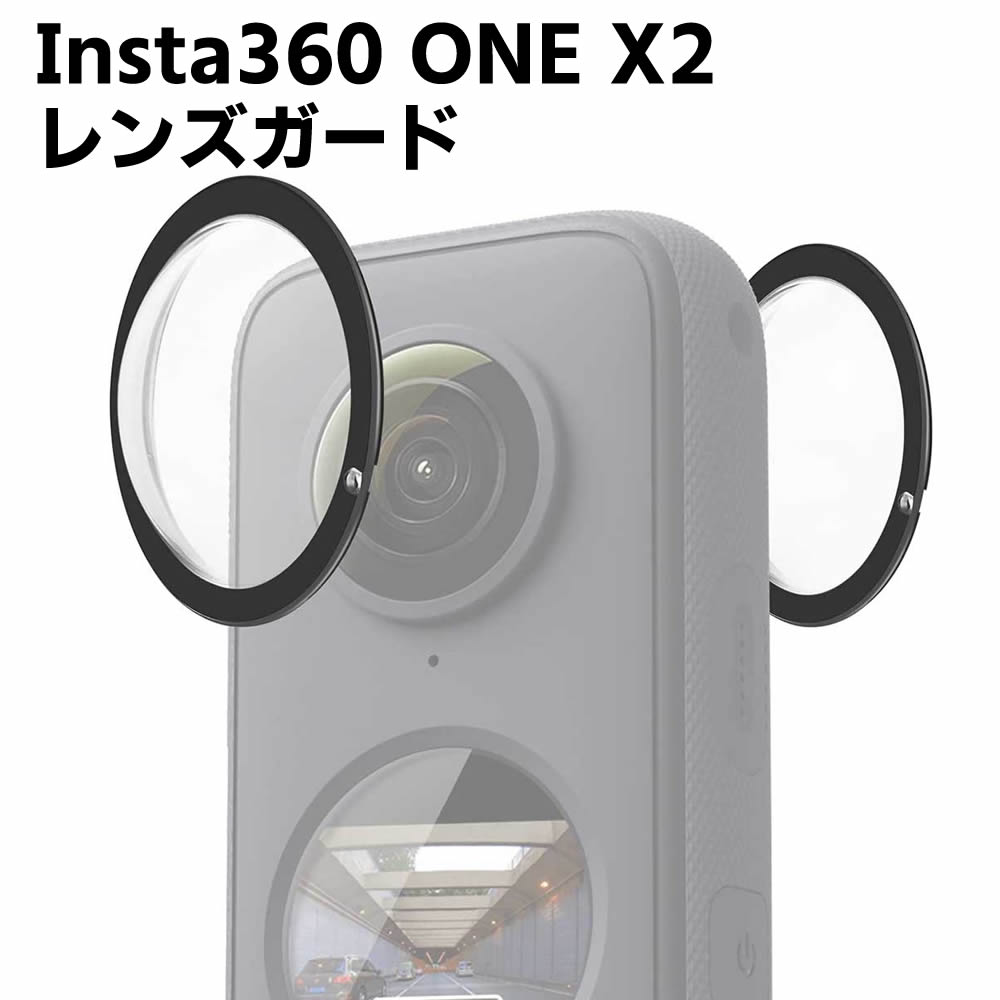 Insta360 ONE X2用 粘着式レンズガード パノラマレンズガラス保護ミラー レンズケース レンズ保護 キャップ 保護フィルター 高透過率 耐